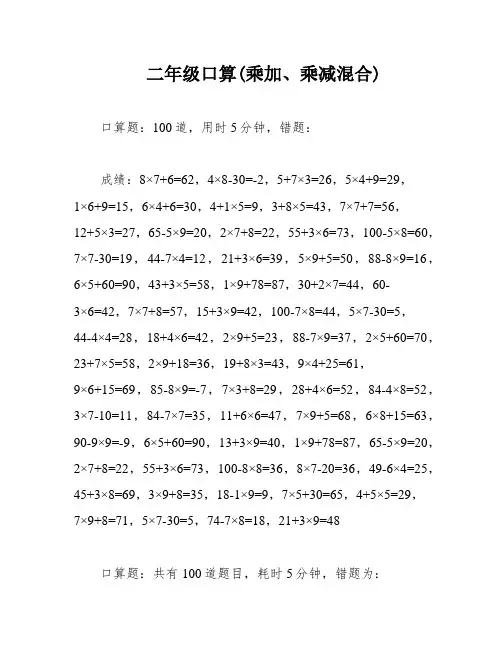 二年级口算(乘加、乘减混合)