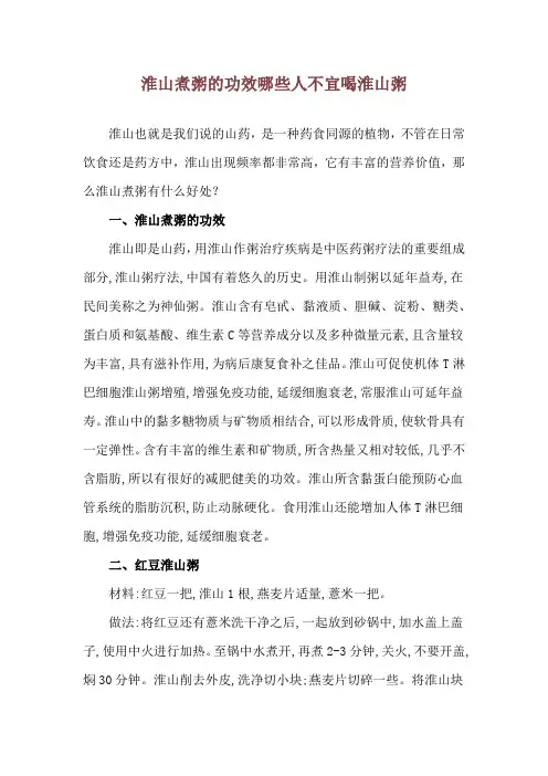 淮山煮粥的功效 哪些人不宜喝淮山粥