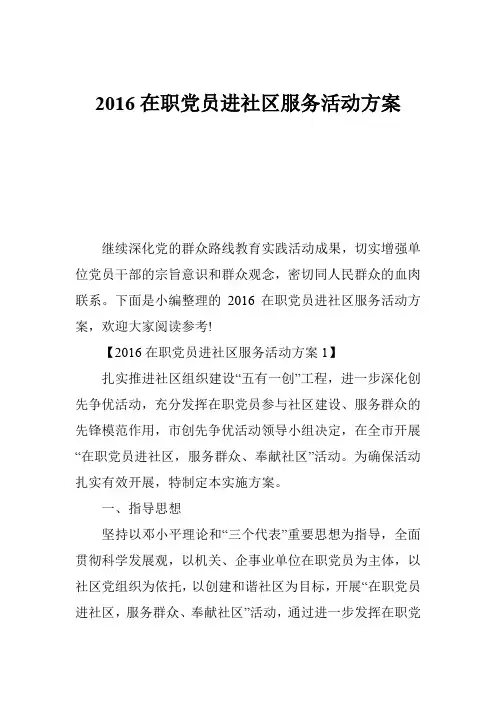 在职党员进社区服务活动方案