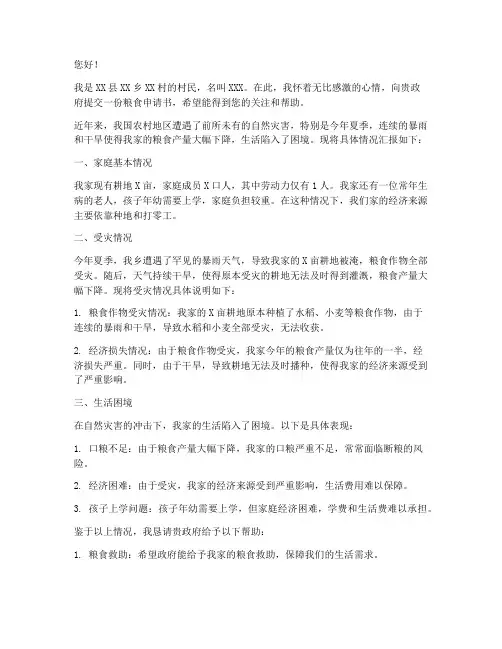 粮食申请书