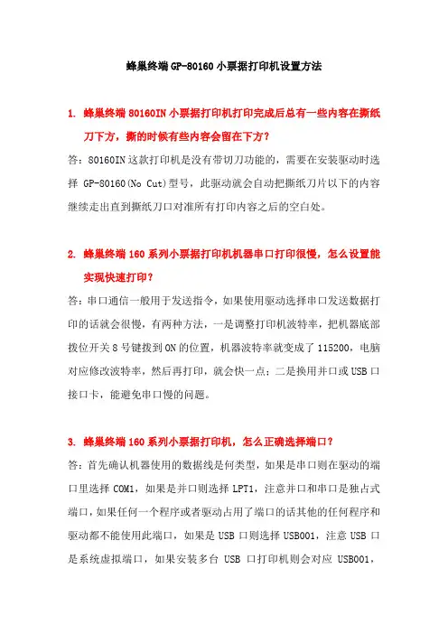 蜂巢终端商城GP-80160小票据打印机设置方法
