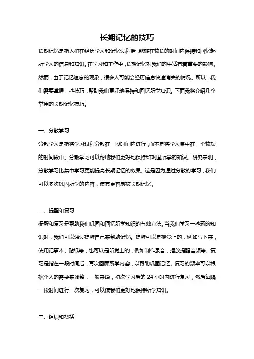 长期记忆的技巧
