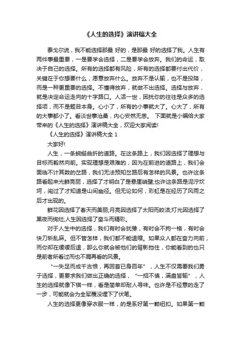 《人生的选择》演讲稿大全