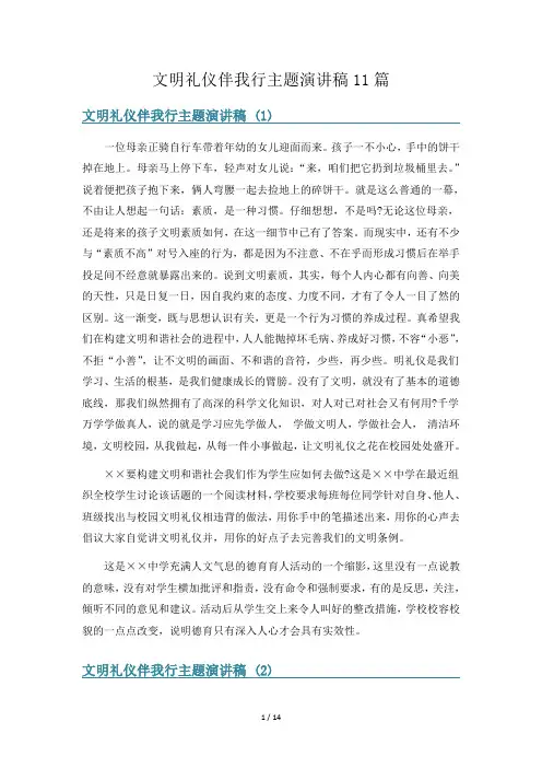 文明礼仪伴我行主题演讲稿11篇