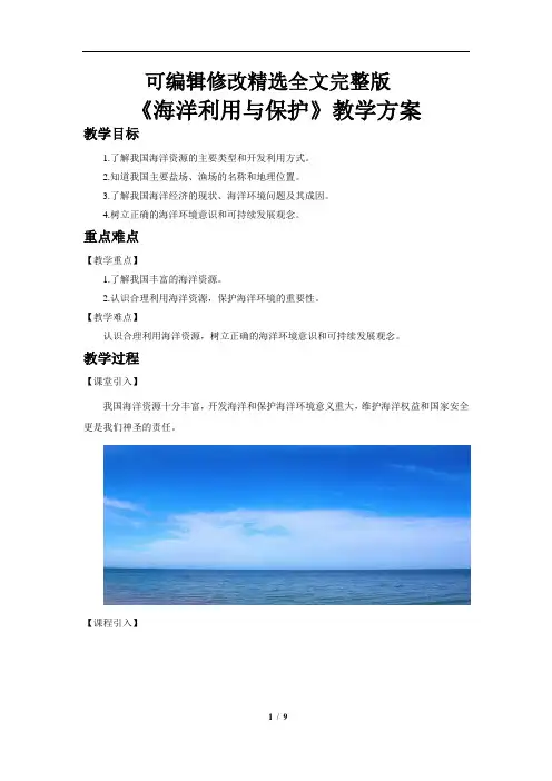 海洋利用与保护+示范教案精选全文