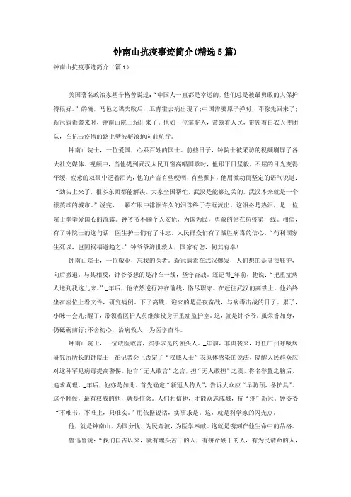 钟南山抗疫事迹简介(精选5篇)