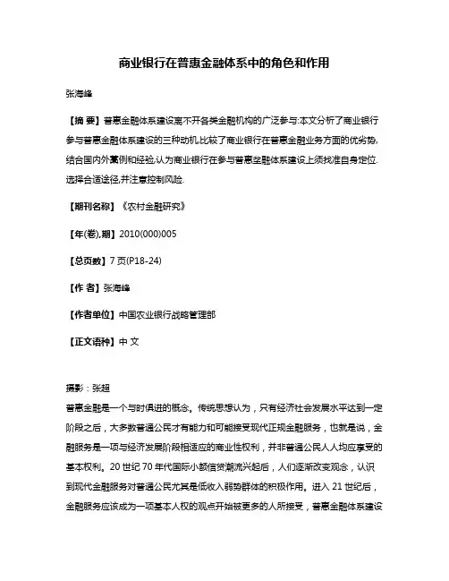 商业银行在普惠金融体系中的角色和作用