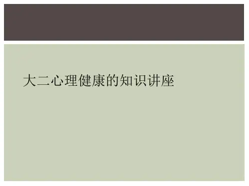 大二心理健康的知识讲座