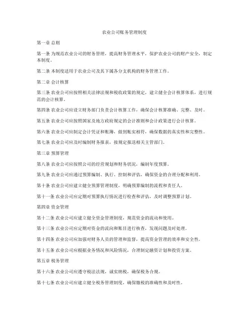 农业公司账务管理制度