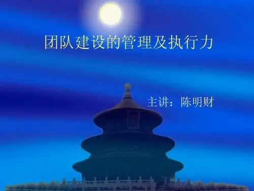 团队建设的管理及执行力