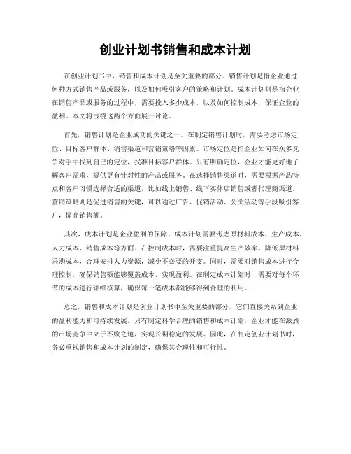 创业计划书销售和成本计划