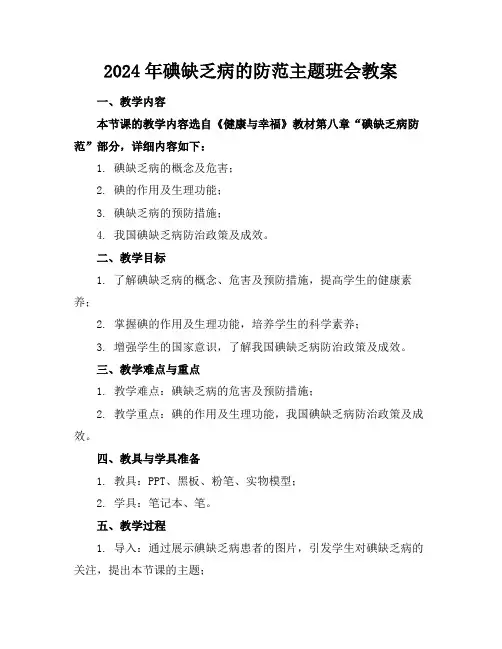 2024年碘缺乏病的防范主题班会教案