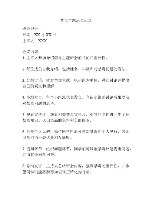 禁毒主题班会记录