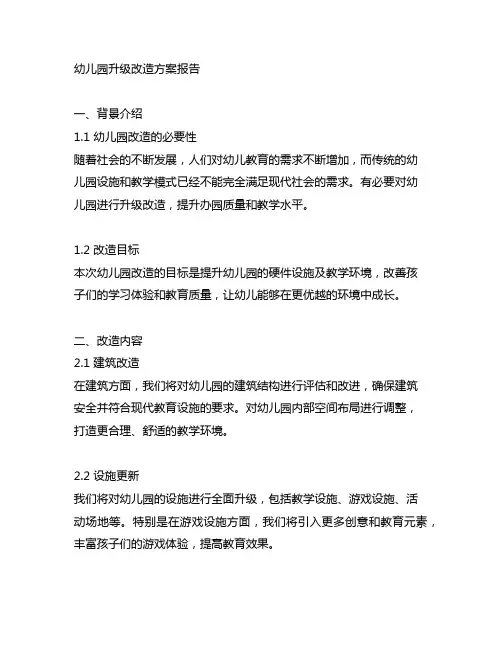 幼儿园升级改造方案报告 幼儿园改造方案