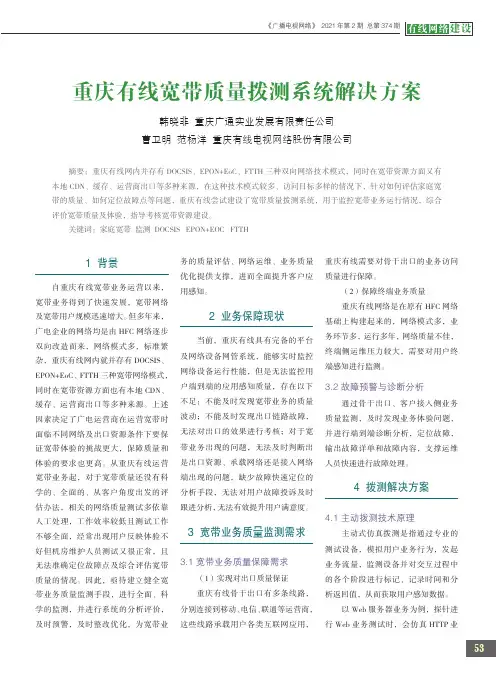 重庆有线宽带质量拨测系统解决方案