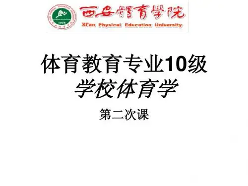 2次课学校体育结构、功能与目标
