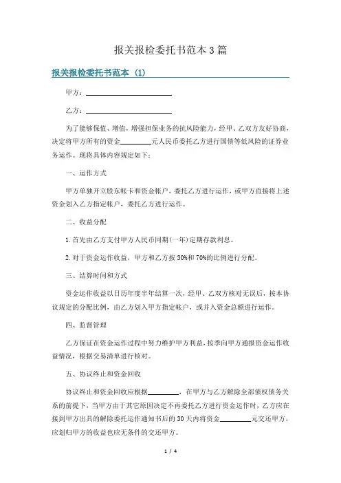 报关报检委托书范本3篇