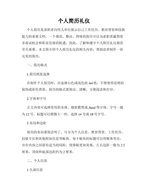 个人简历礼仪