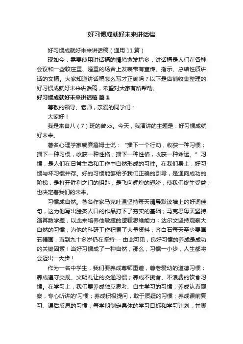 好习惯成就好未来讲话稿
