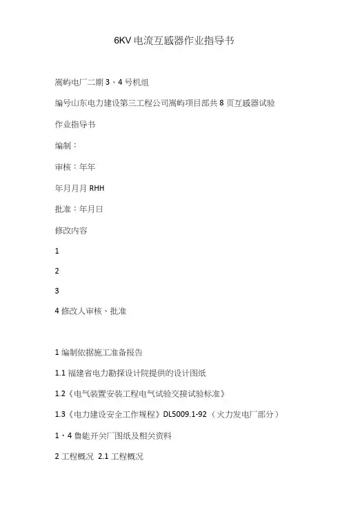6KV电流互感器作业指导书.doc