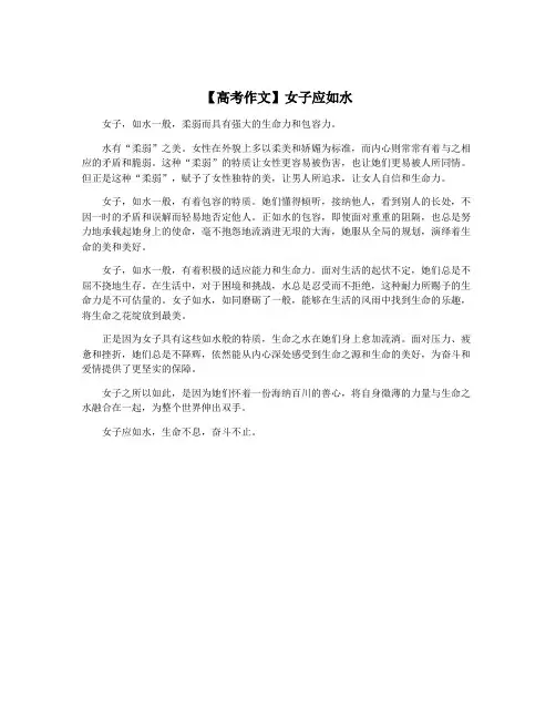 【高考作文】女子应如水
