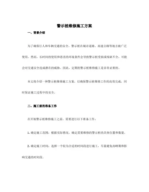 警示桩维修施工方案