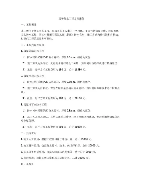 房子防水工程方案报价