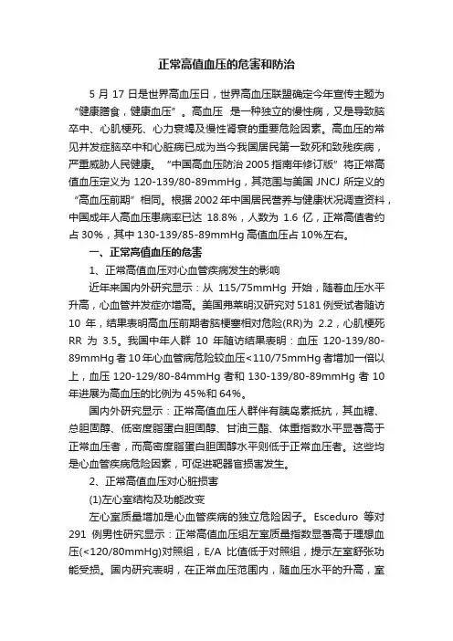 正常高值血压的危害和防治