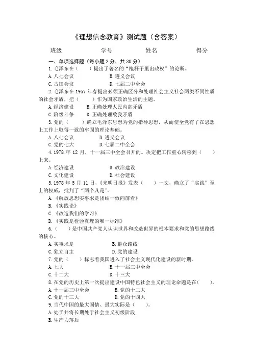 《理想信念教育》测试题一(含答案)
