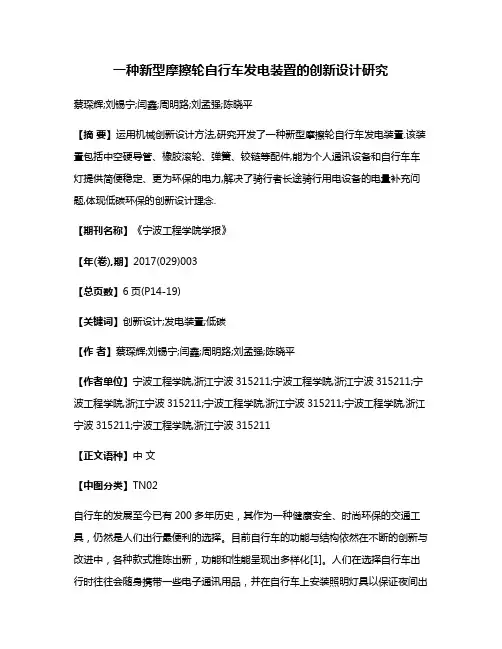 一种新型摩擦轮自行车发电装置的创新设计研究