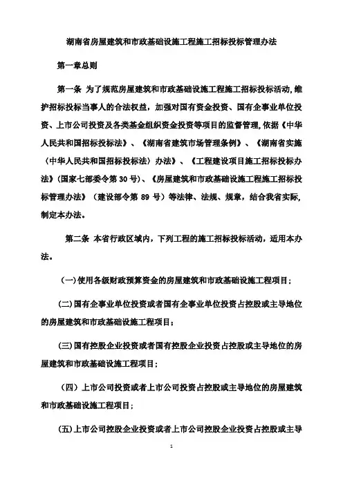 湖南省房屋建筑和市政基础设施工程施工招标投标管理办法