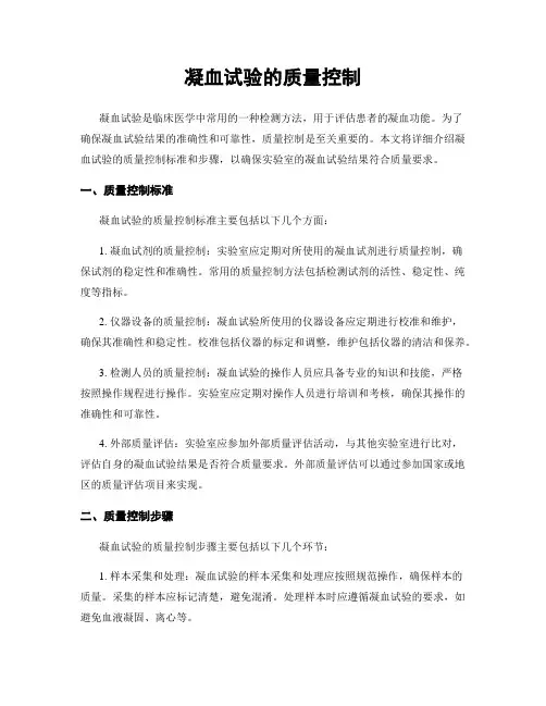 凝血试验的质量控制