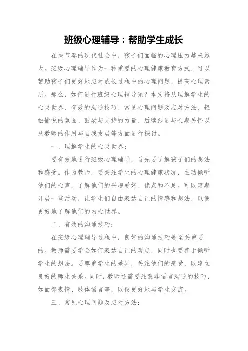 班级心理辅导：帮助学生成长