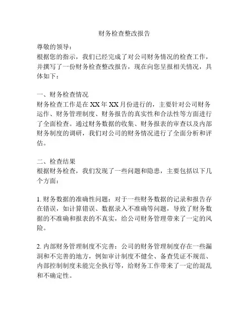 财务检查整改报告