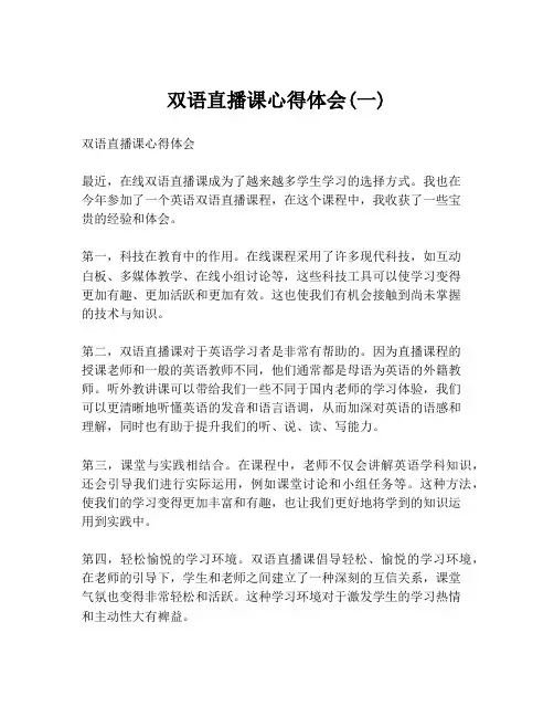 双语直播课心得体会(一)