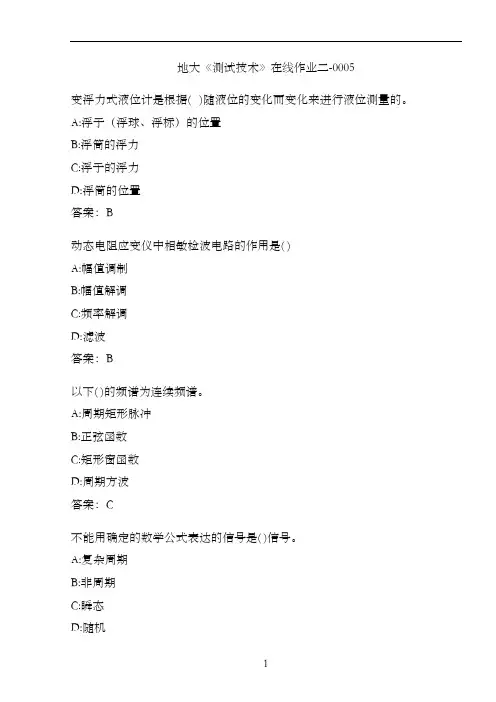 地大《测试技术》在线作业二-0005