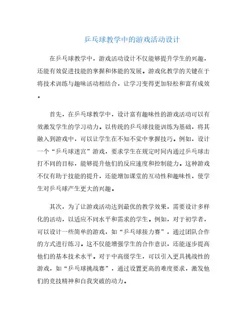 乒乓球教学中的游戏活动设计