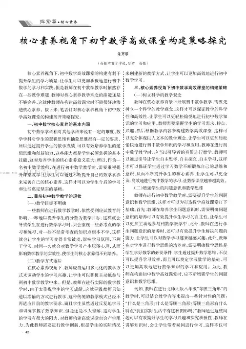 核心素养视角下初中数学高效课堂构建策略探究