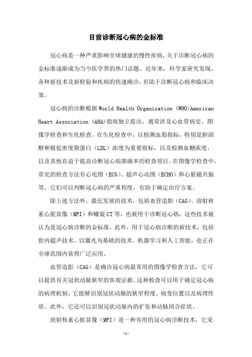 目前诊断冠心病的金标准