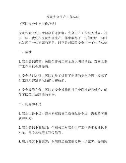 医院安全生产工作总结