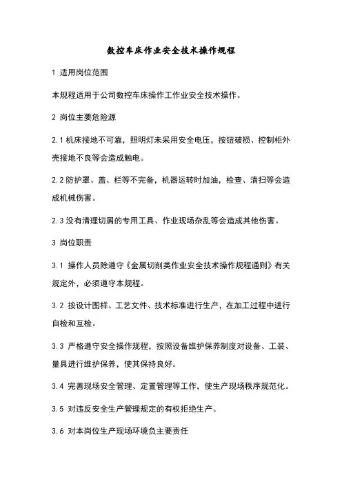 数控车床作业安全技术操作规程