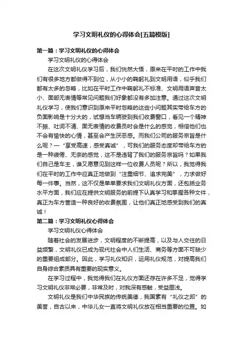 学习文明礼仪的心得体会[五篇模版]