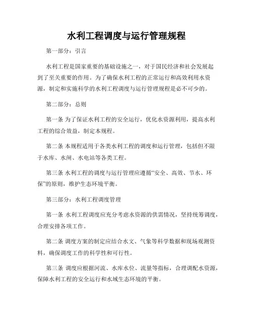 水利工程调度与运行管理规程