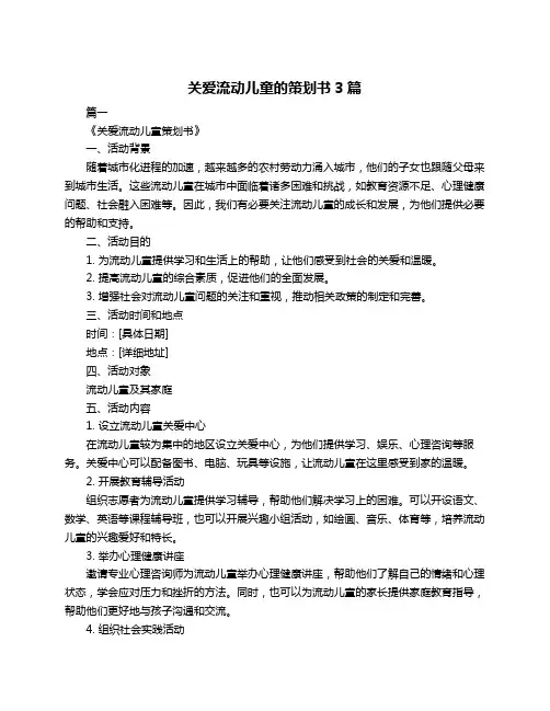关爱流动儿童的策划书3篇