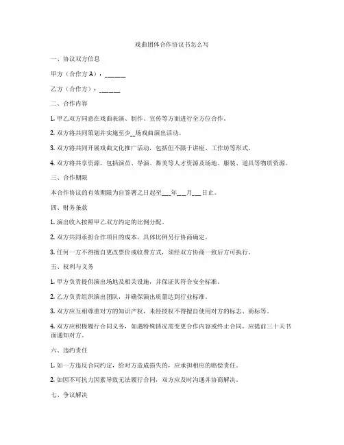 戏曲团体合作协议书怎么写