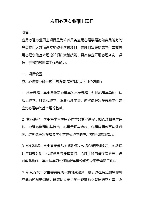 应用心理专业硕士项目