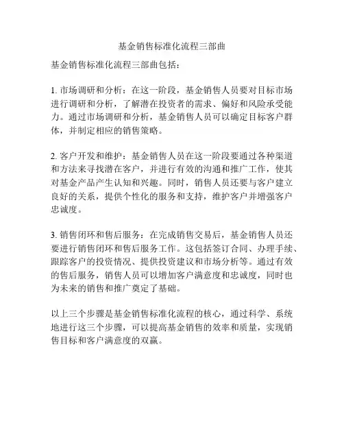 基金销售标准化流程三部曲