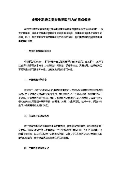 提高中职语文课堂教学吸引力的四点做法