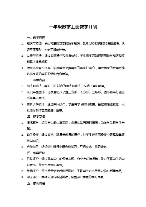 一年级数学上册教学计划