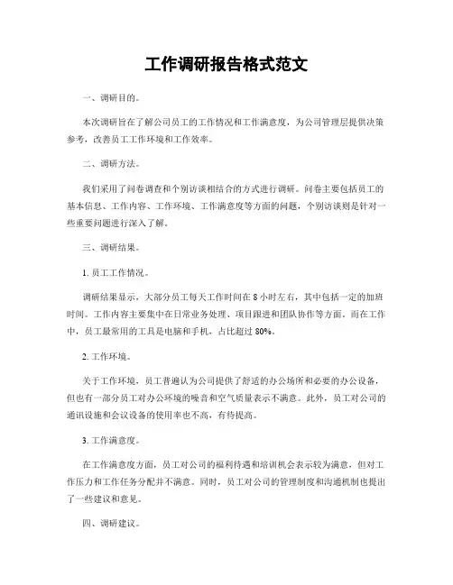 工作调研报告格式范文